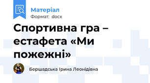 Спортивна гра – естафета «Ми пожежні»