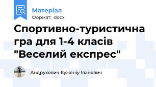 Спортивно-туристична гра для 1-4 класів "Веселий експрес"