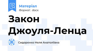 Закон Джоуля-Ленца