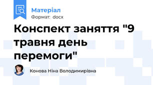 Конспект заняття "9 травня день перемоги"