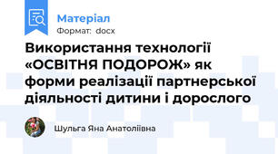 Використання технології «ОСВІТНЯ ПОДОРОЖ» як форми реалізації партнерської діяльності дитини і дорослого