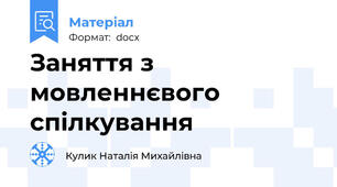 Заняття з мовленнєвого спілкування