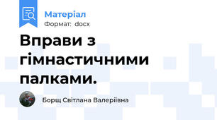 Вправи з гімнастичними палками.