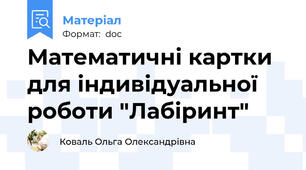 Математичні картки для індивідуальної роботи "Лабіринт"