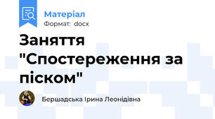 Заняття "Спостереження за піском"