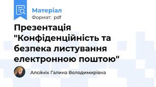 Презентація "Конфіденційність та безпека листування електронною поштою"