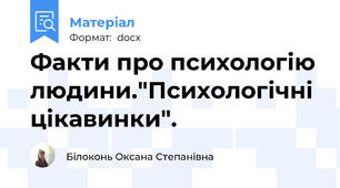 Факти про психологію людини."Психологічні цікавинки".