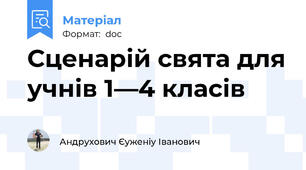 Сценарій свята для учнів 1—4 класів