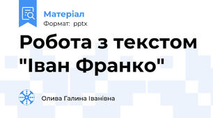 Робота з текстом "Іван Франко"