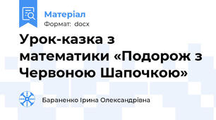 Урок-казка з математики «Подорож з Червоною Шапочкою»