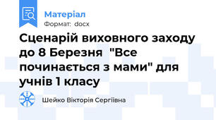 Сценарій виховного заходу до 8 Березня  "Все починається з мами" для учнів 1 класу