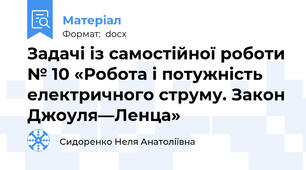 Задачі із самостійної роботи № 10 «Робота і потужність електричного струму. Закон Джоуля—Ленца»
