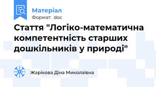 Стаття "Логіко-математична компетентність старших дошкільників у природі"