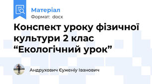 Конспект уроку фізичної культури 2 клас “Екологічний урок”