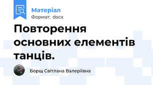 Повторення основних елементів танців.