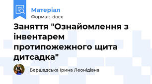 Заняття "Ознайомлення з інвентарем протипожежного щита дитсадка"