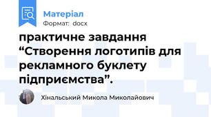 практичне завдання “Створення логотипів для рекламного буклету підприємства”.