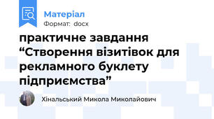практичне завдання “Створення візитівок для рекламного буклету підприємства”
