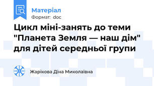 Цикл міні-занять до теми "Планета Земля — наш дім" для дітей середньої групи
