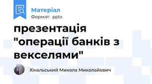 презентація "операції банків з векселями"