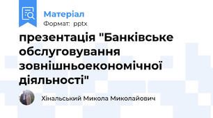 презентація "Банківське обслуговування зовнішньоекономічної діяльності"