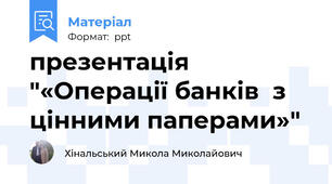 презентація "«Операції банків  з цінними паперами»"