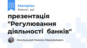 презентація "Регулювання діяльності  банків"