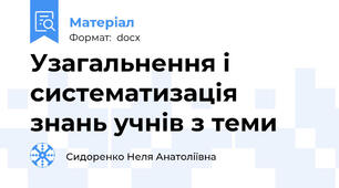 Узагальнення і систематизація знань учнів з теми