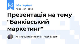 Презентація на тему "Банківський маркетинг"