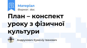 План – конспект уроку з фізичної культури