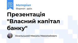 Презентація "Власний капітал банку"