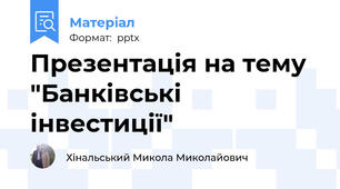 Презентація на тему "Банківські інвестиції"