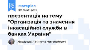 презентація на тему "Організація та значення інкасаційної служби в банках України"