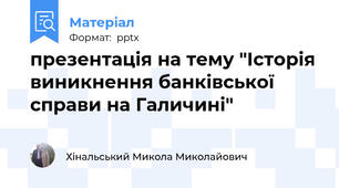презентація на тему "Історія виникнення банківської справи на Галичині"