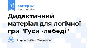 Дидактичний матеріал для логічної гри "Гуси -лебеді"