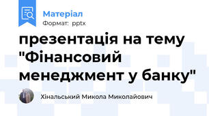 презентація на тему "Фінансовий менеджмент у банку"