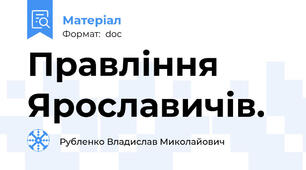 Правління Ярославичів.