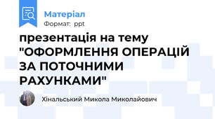 презентація на тему "ОФОРМЛЕННЯ ОПЕРАЦІЙ ЗА ПОТОЧНИМИ РАХУНКАМИ"
