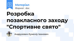 Розробка позакласного заходу "Спортивне свято"