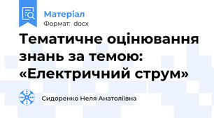 Тематичне оцінювання знань за темою: «Електричний струм»