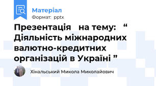 Презентація на тему: “ Діяльність міжнародних валютно-кредитних організацій в Україні ”
