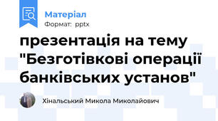 презентація на тему "Безготівкові операції банківських установ"