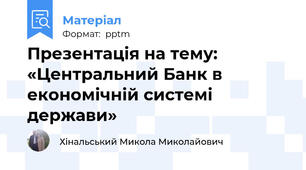 Презентація на тему: «Центральний Банк в економічній системі держави»