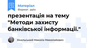 презентація на тему "Методи захисту банківської інформації."