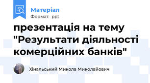 презентація на тему "Результати діяльності комерційних банків"