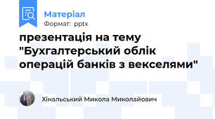 презентація на тему "Бухгалтерський облік операцій банків з векселями"