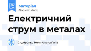 Електричний струм в металах