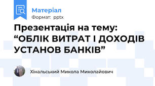 Презентацiя на тему: “ОБЛІК ВИТРАТ І ДОХОДІВ УСТАНОВ БАНКІВ”