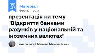 презентація на тему "Відкриття банками рахунків у національній та іноземних валютах"