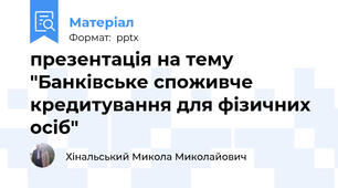 презентація на тему "Банківське споживче кредитування для фізичних осіб"